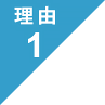 選ばれる理由1