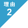 選ばれる理由2