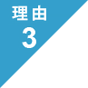 選ばれる理由3