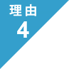 選ばれる理由4