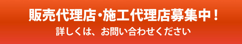 代理店募集!