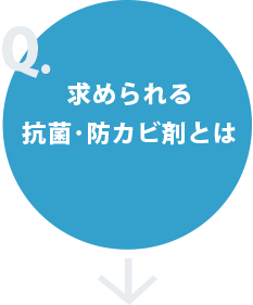 求められる抗菌・防カビ剤とは