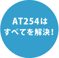 AT254はすべてを解決！