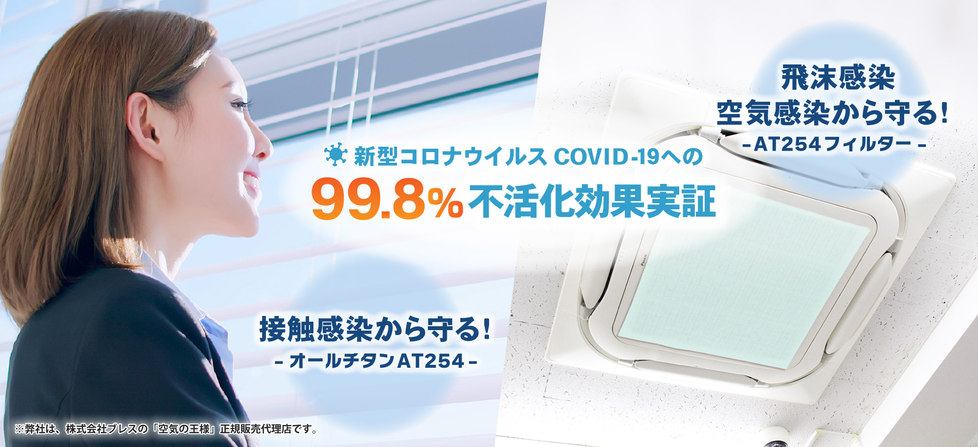 接触感染から守る！オールチタンAT254、飛沫感染・空気感染から守る！AT254フィルター