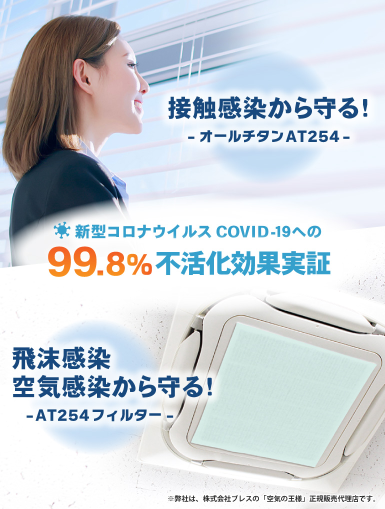 接触感染から守る!オールチタンAT254、飛沫感染・空気感染から守る!AT254フィルター